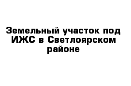 Земельный участок под ИЖС в Светлоярском районе